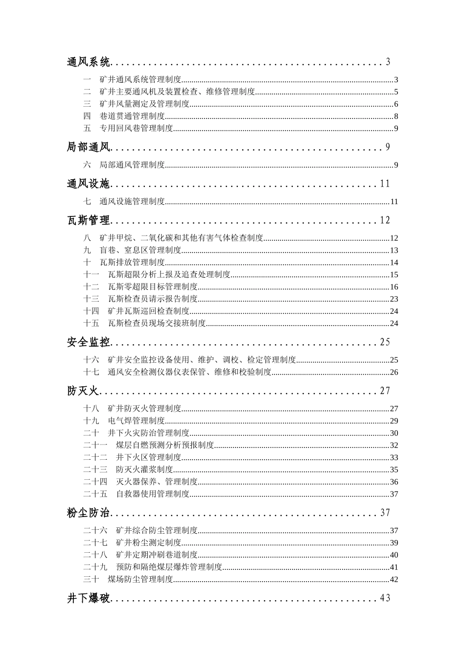 矿井一通三防制度汇总_第1页