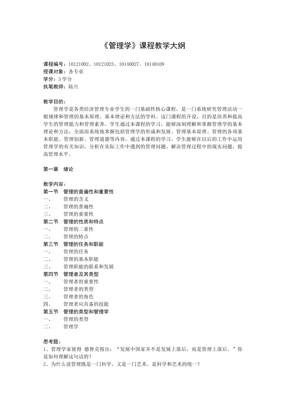 《管理学》课程教学大纲_第1页