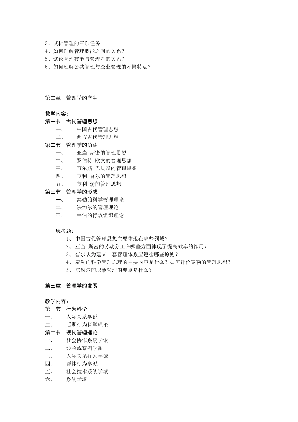 《管理学》课程教学大纲_第2页