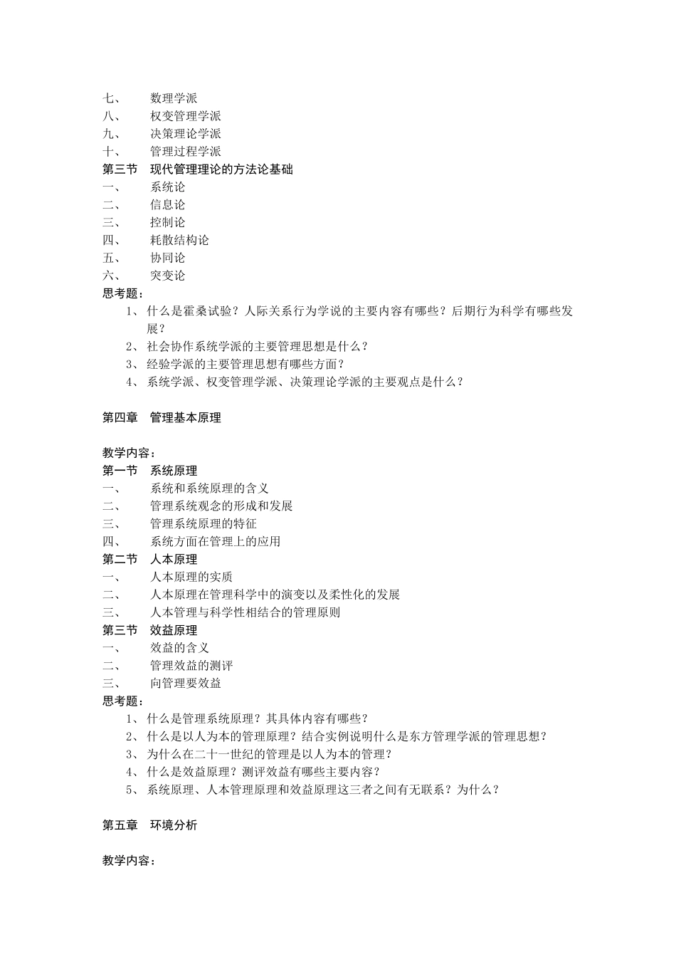 《管理学》课程教学大纲_第3页