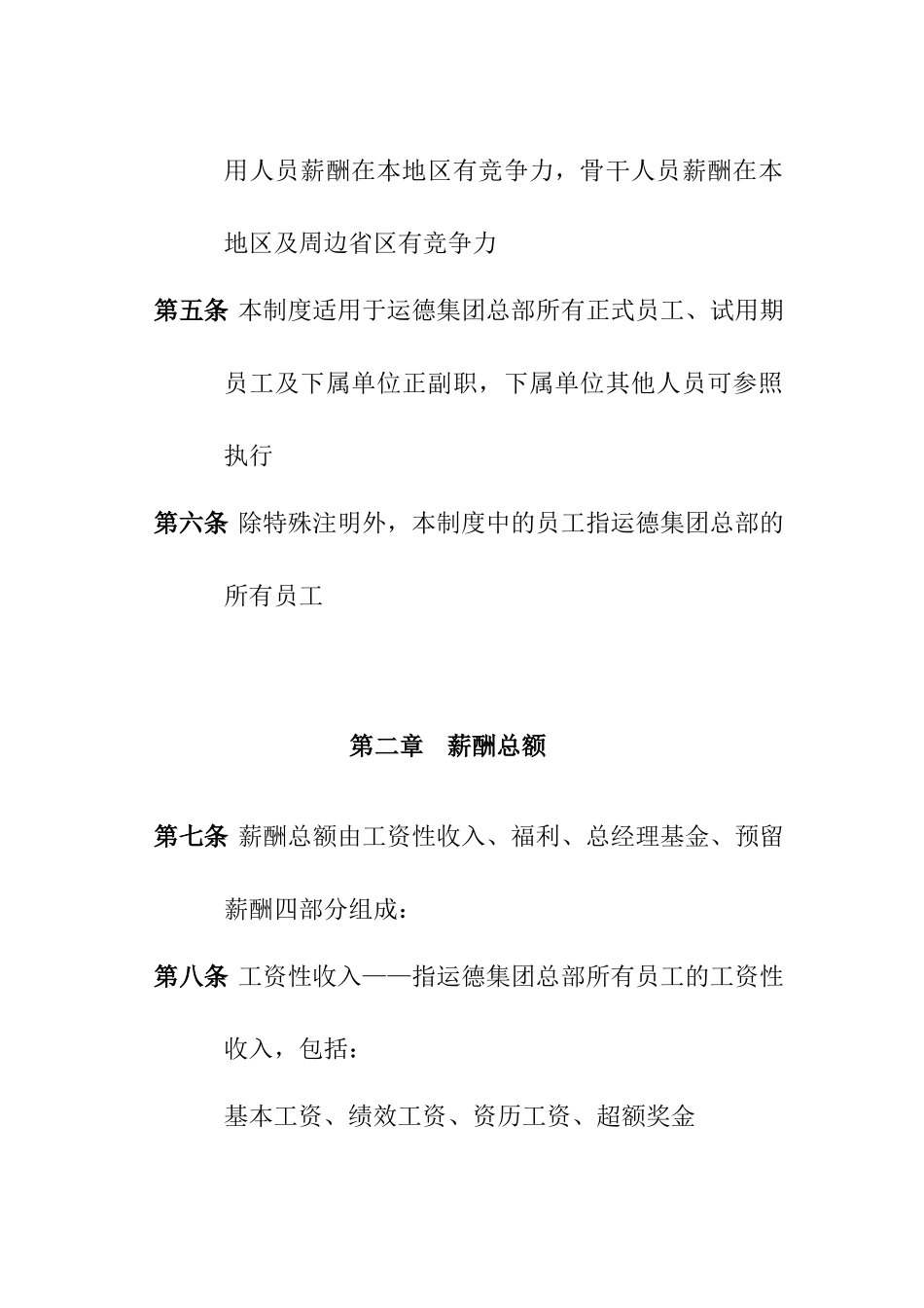 广西运德汽车运输集团薪酬管理制度_第3页