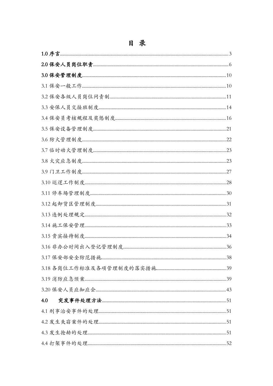 广州xx物业管理公司保安工作人员手册_第3页