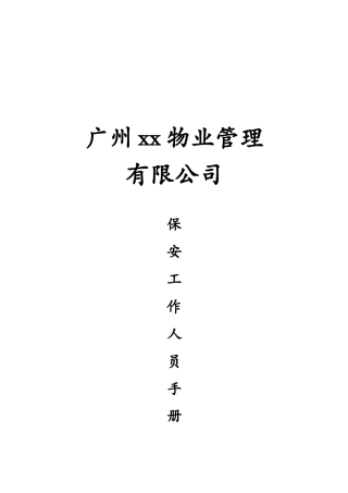 广州xx物业管理公司保安工作人员手册