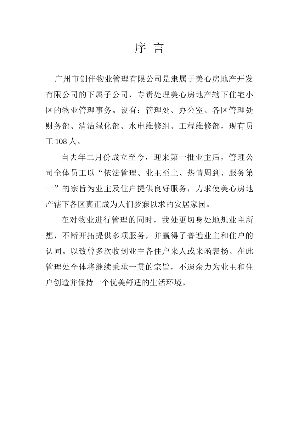 广州市创佳物业管理有限公司管理手册_第1页