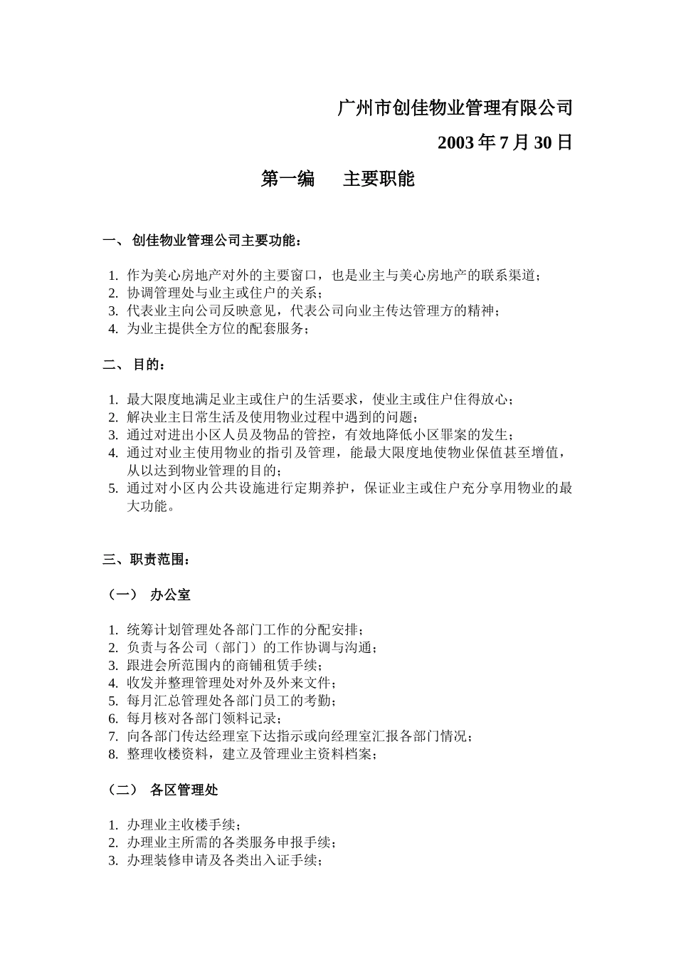 广州市创佳物业管理有限公司管理手册_第2页