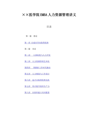 ××医学院EMBA人力资源管理讲义