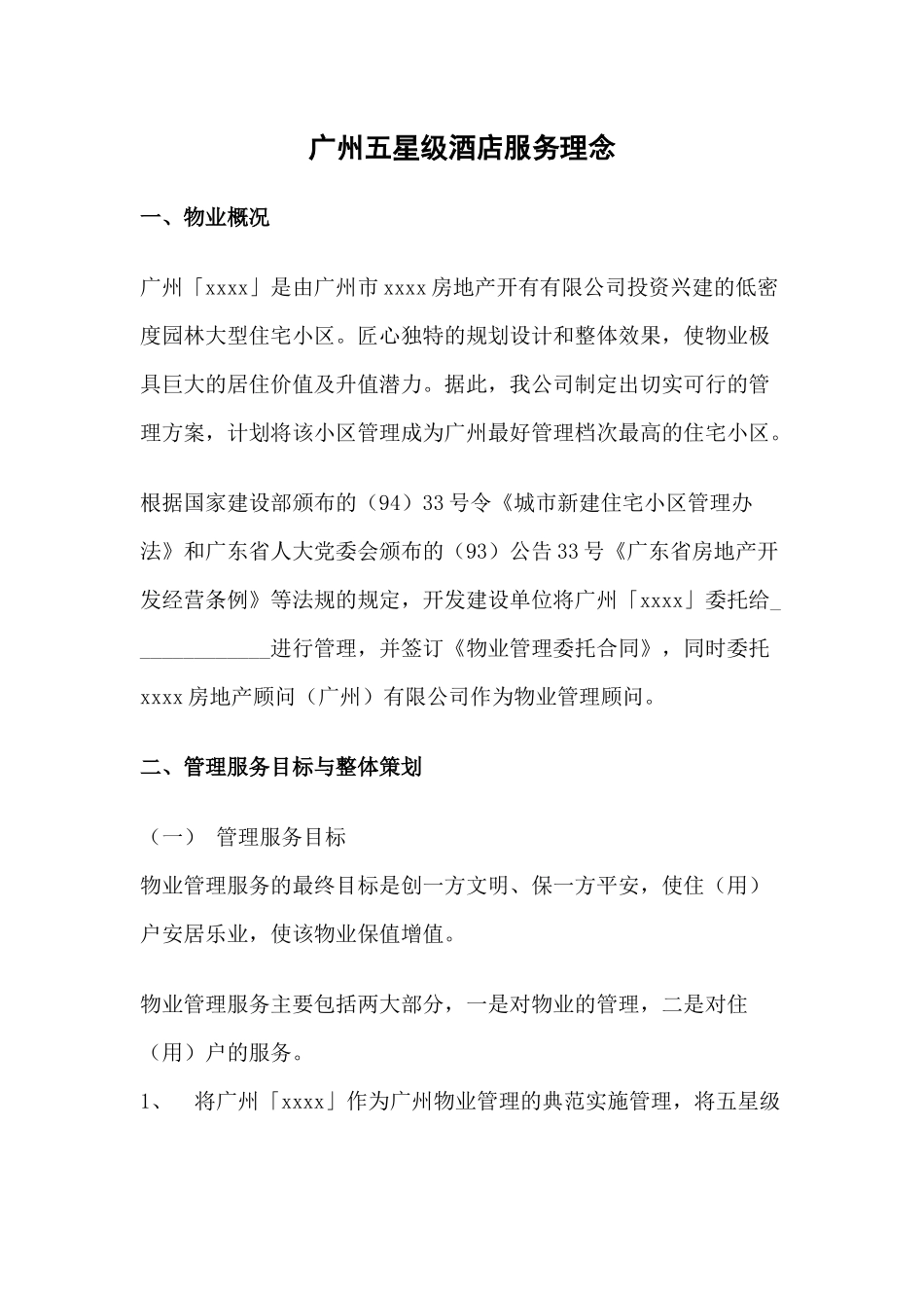 广州五星级酒店服务理念服务管理制度_第1页