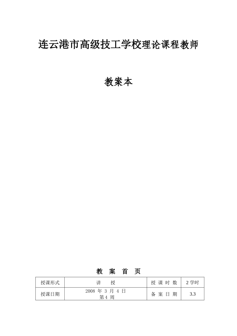 连云港市高级技工学校理论课程教师教案本_第1页