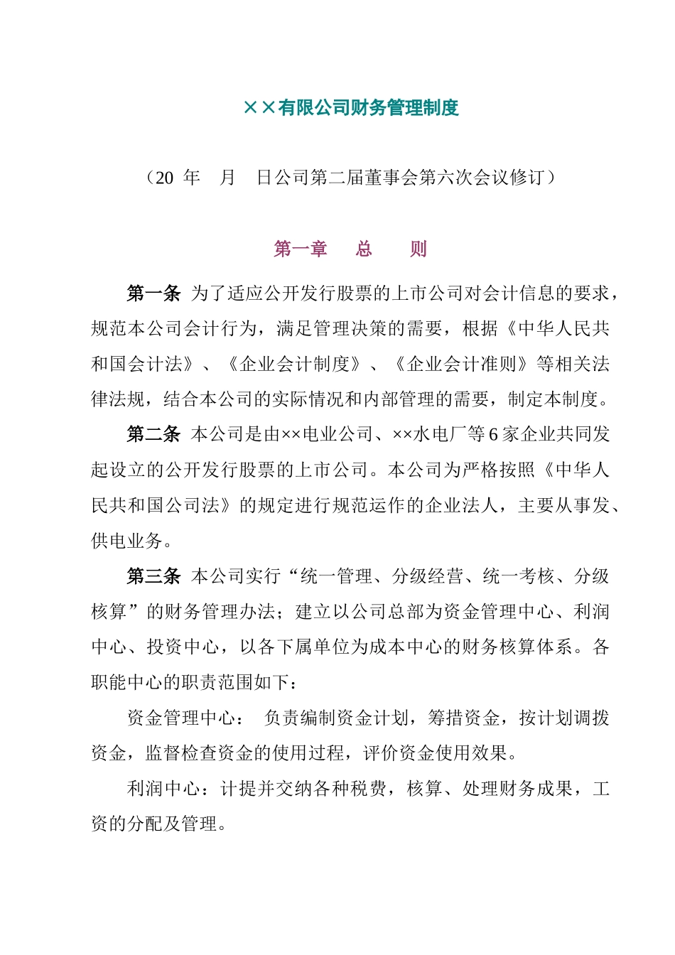 ××有限公司财务管理制度_第1页