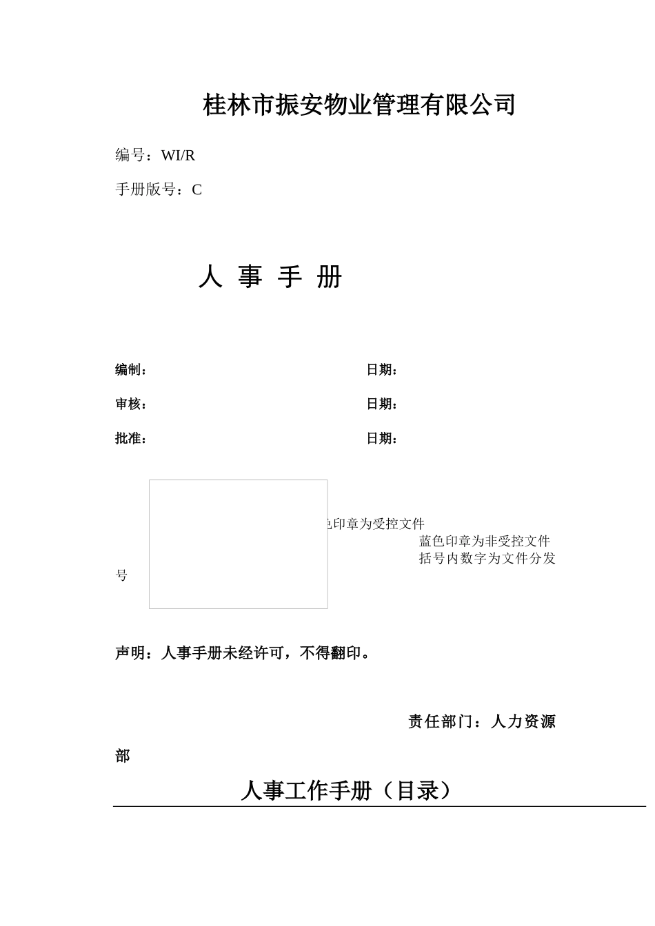 桂林市振安物业管理有限公司人事手册_第1页