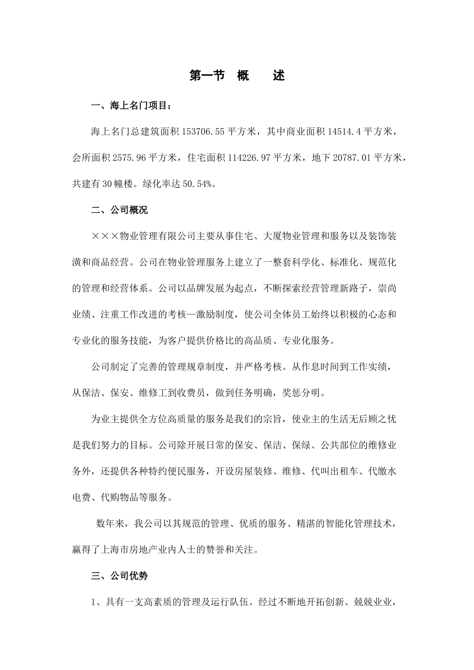 海上名门小区物业管理投标资料_第2页