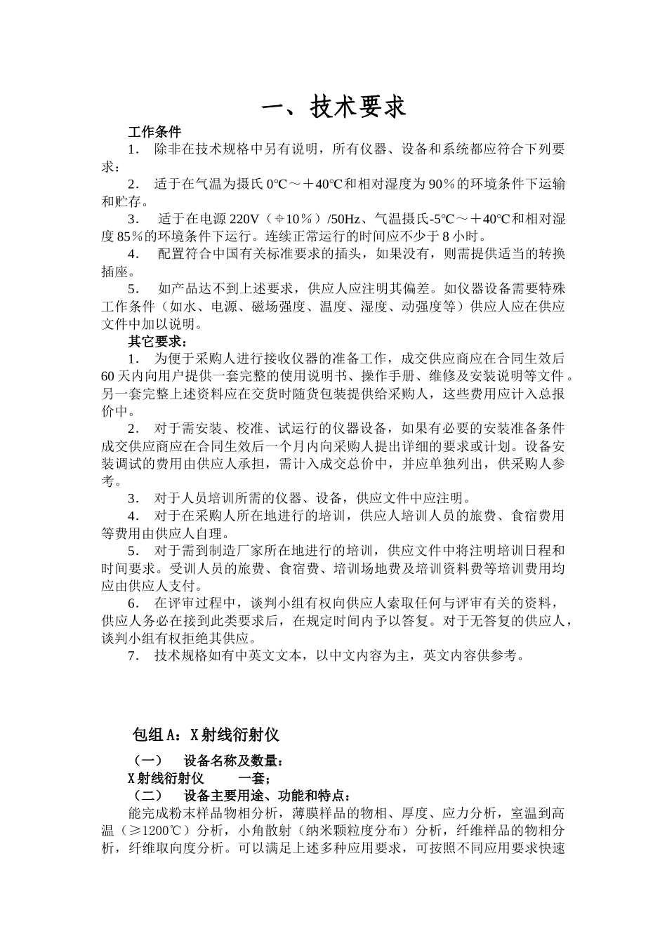 两联运输标准要求规范X射线衍射仪_第1页