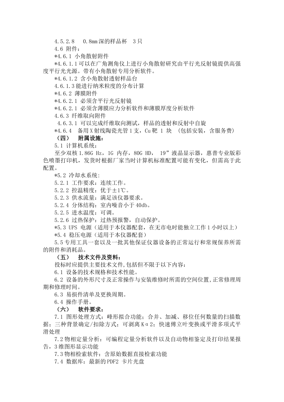 两联运输标准要求规范X射线衍射仪_第3页