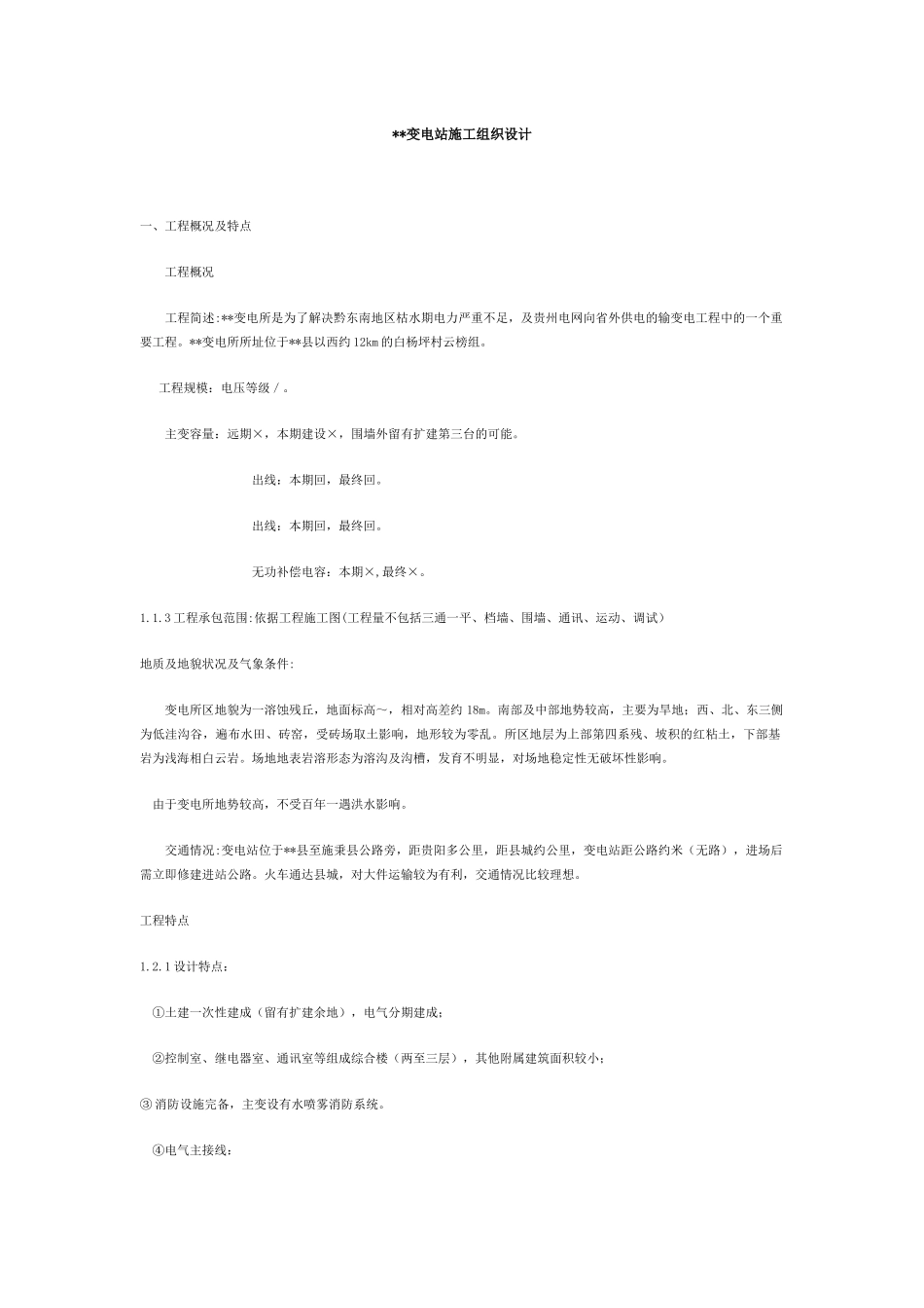 00KVA变电所施工组织设计方案_第1页