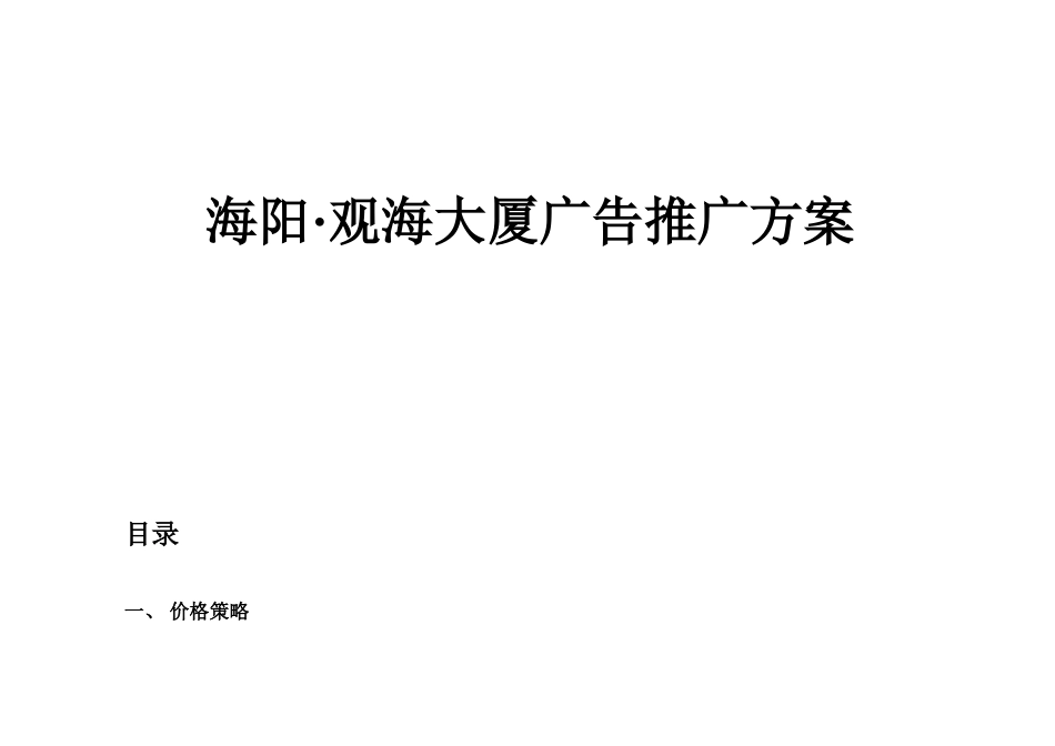 海阳·观海大厦广告推广方案_第1页
