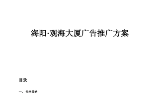 海阳·观海大厦广告推广方案