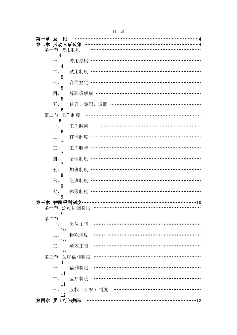 杭州创搏网络科技有限公司员工手册_第2页