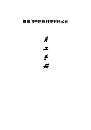 杭州创搏网络科技有限公司员工手册