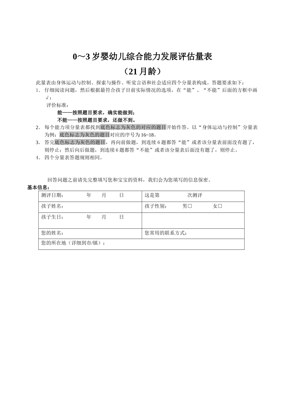 0～3岁婴幼儿综合能力发展评估量表(21月龄)_第1页