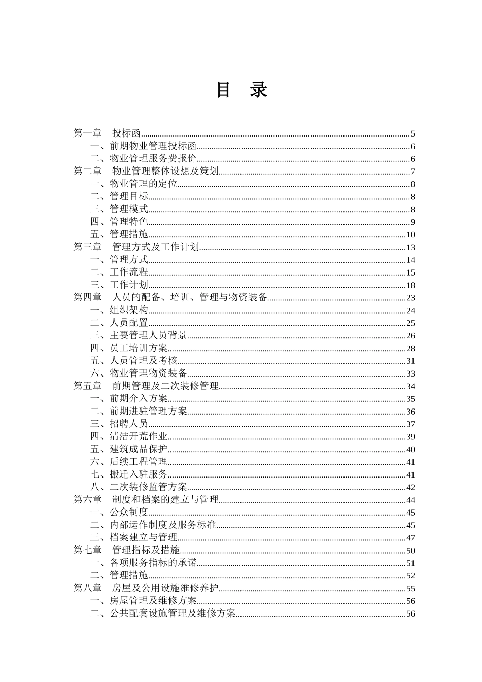 杭州宋都房地产开发有限公司物业管理投标资料_第1页