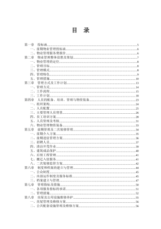 杭州宋都房地产开发有限公司物业管理投标资料