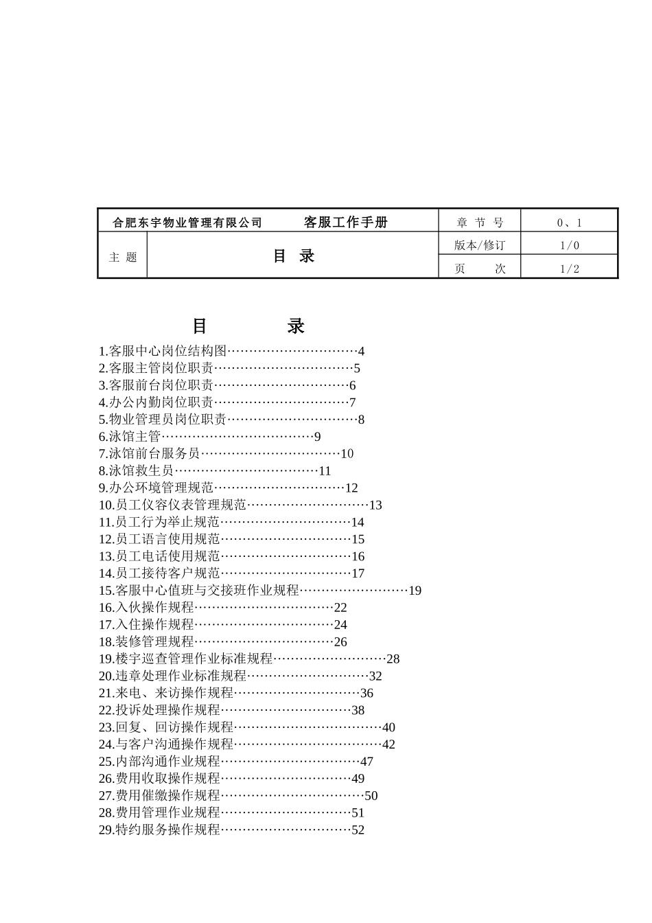 合肥东宇物业管理有限公司客服中心工作手册（_第2页