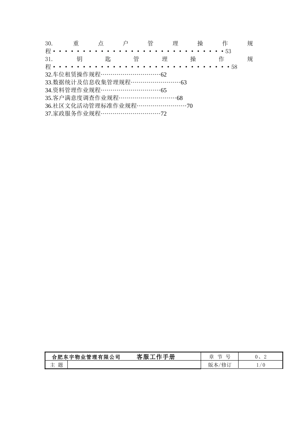 合肥东宇物业管理有限公司客服中心工作手册（_第3页