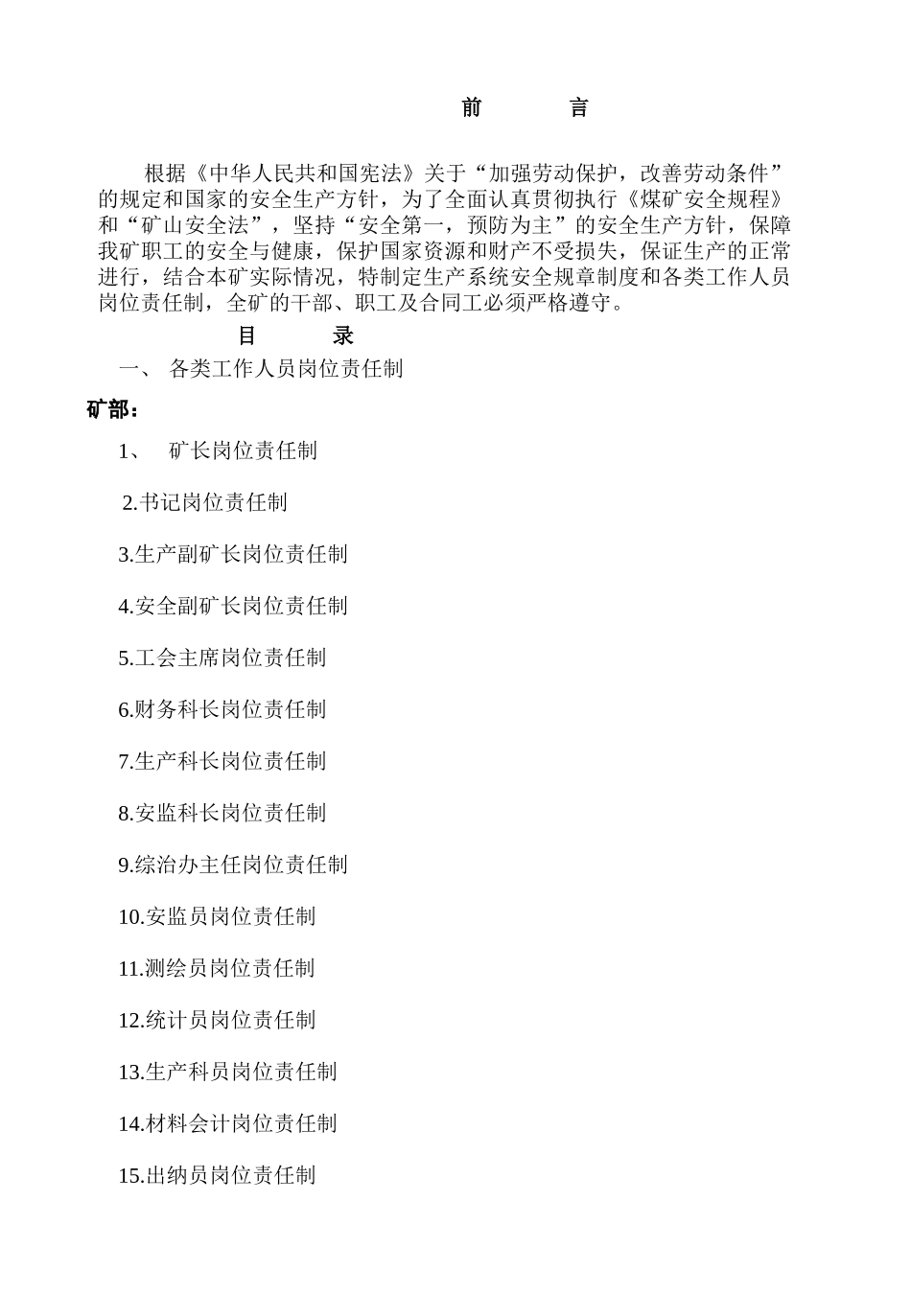 煤矿岗位责任制管理规章制度汇编_第1页