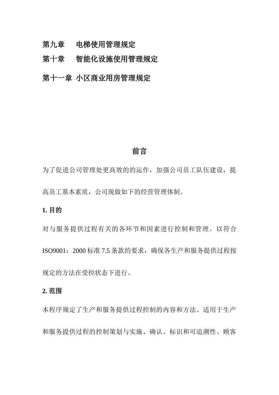 合和物业管理有限公司日常物业服务制度_第2页
