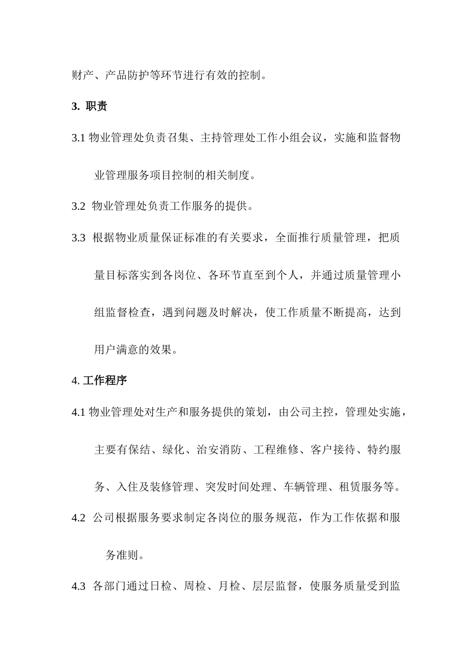 合和物业管理有限公司日常物业服务制度_第3页