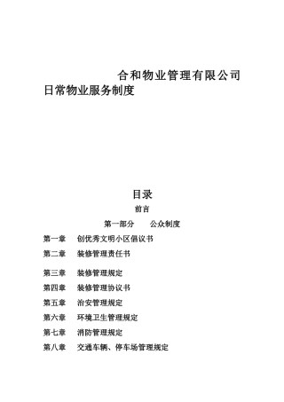 合和物业管理有限公司日常物业服务制度