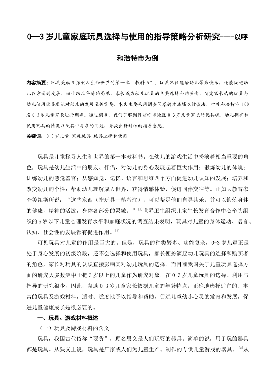 0—3岁儿童家庭玩具选择与使用的指导策略分析研究——以呼和浩特市为例   学前教育专业_第1页
