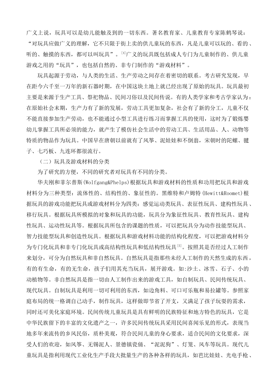 0—3岁儿童家庭玩具选择与使用的指导策略分析研究——以呼和浩特市为例   学前教育专业_第2页