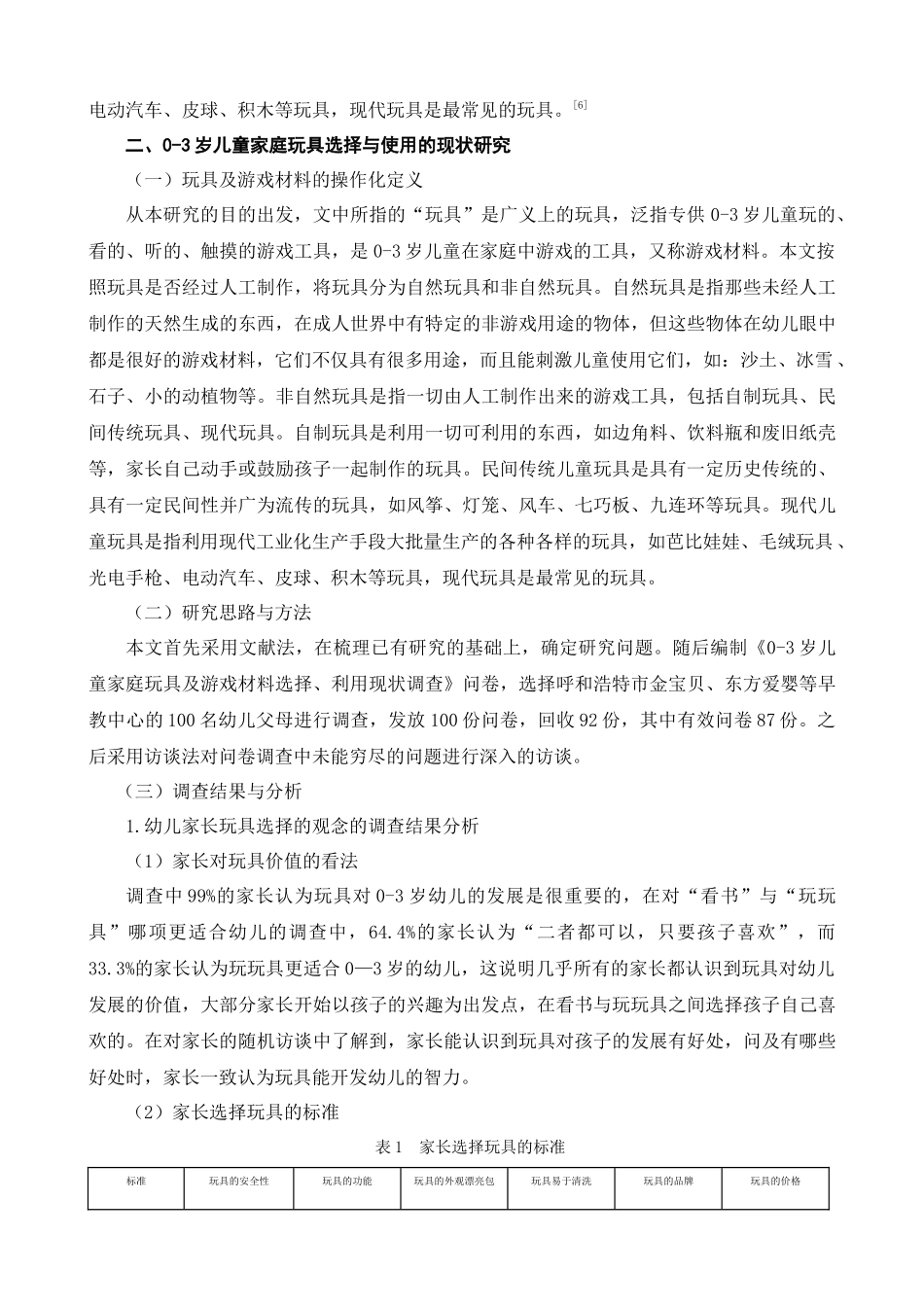 0—3岁儿童家庭玩具选择与使用的指导策略分析研究——以呼和浩特市为例   学前教育专业_第3页