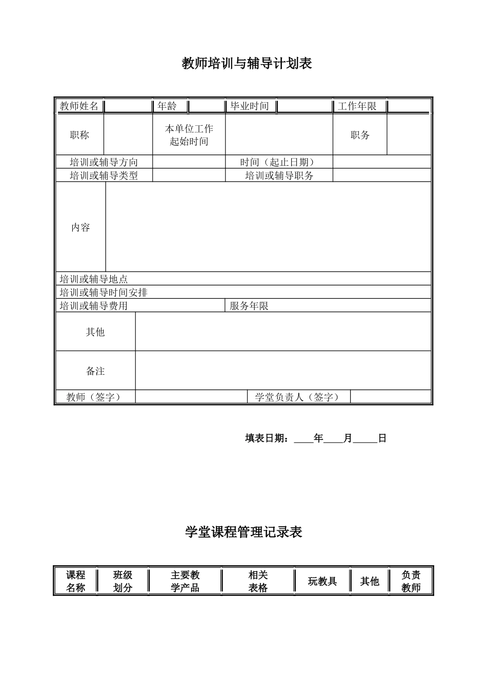 0-3岁管理手册表格 教师培训与辅导计划表_第1页