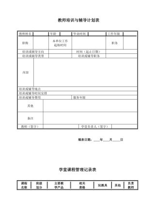 0-3岁管理手册表格 教师培训与辅导计划表