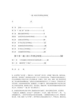 煤矿公司一通三防综合管理规定和制度