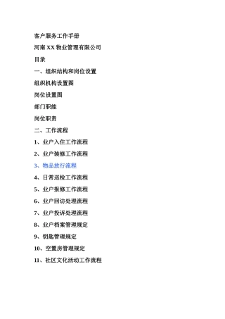 河南XX物业管理有限公司客户服务工作手册