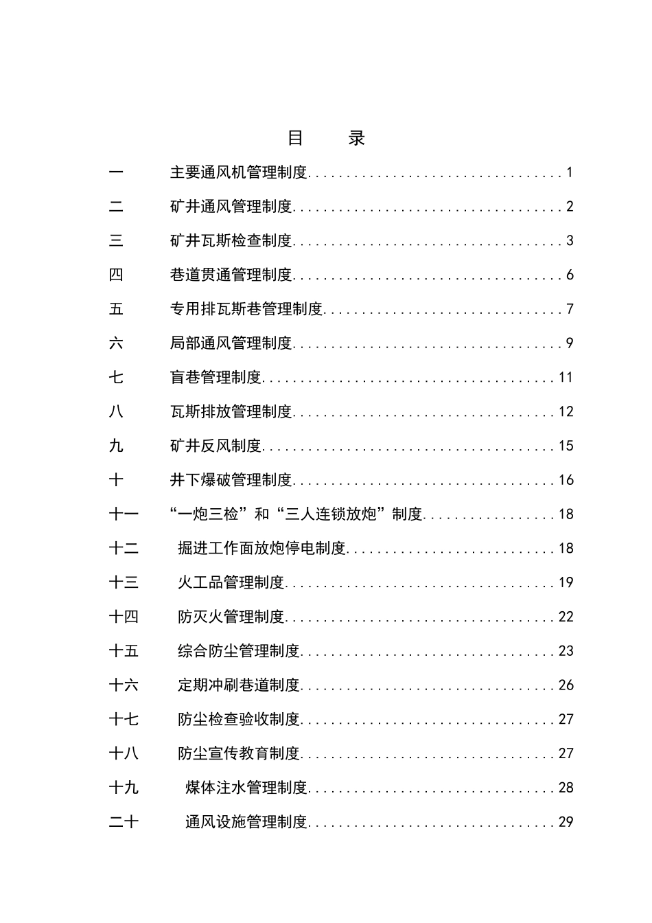 煤矿企业公司一通三防管理制度_第1页
