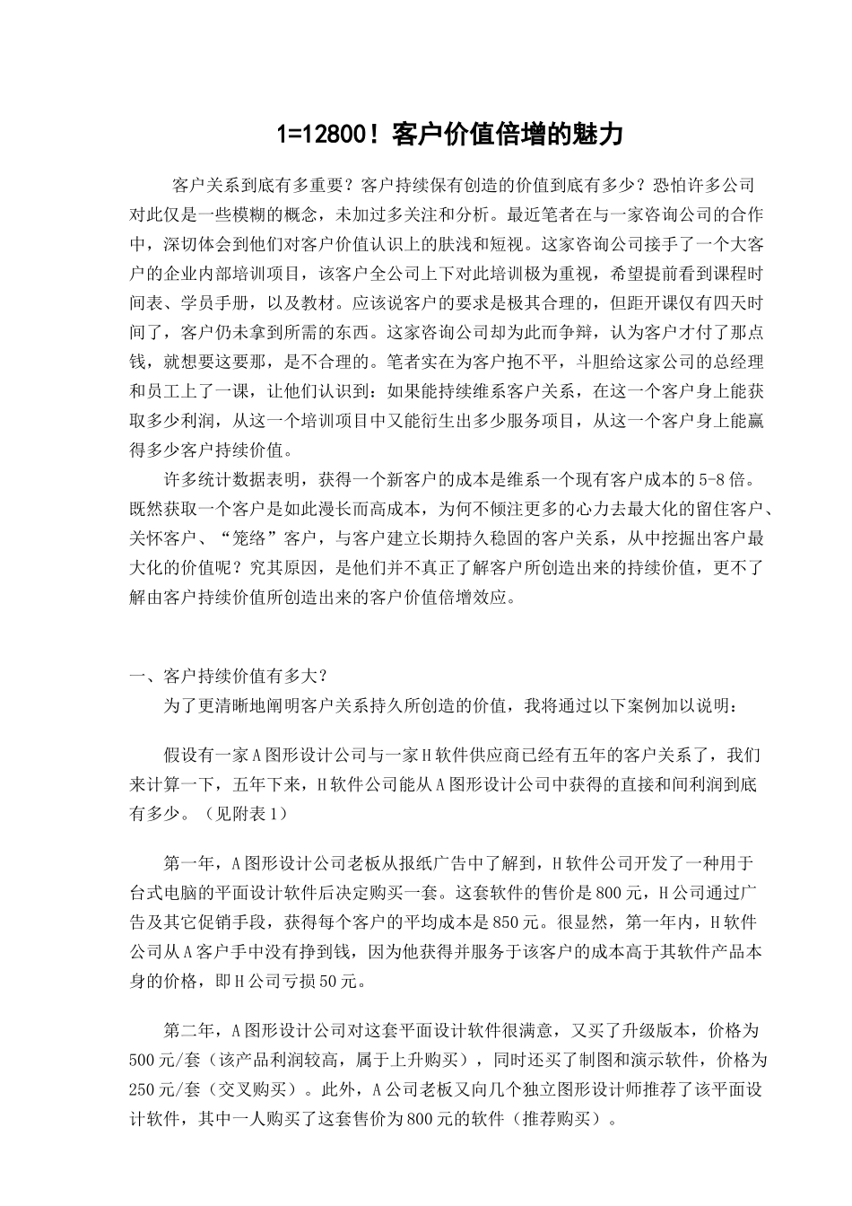 1=12800！客户价值倍增的魅力_第1页