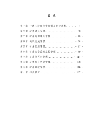 煤矿企业一通三防专业精细化管理