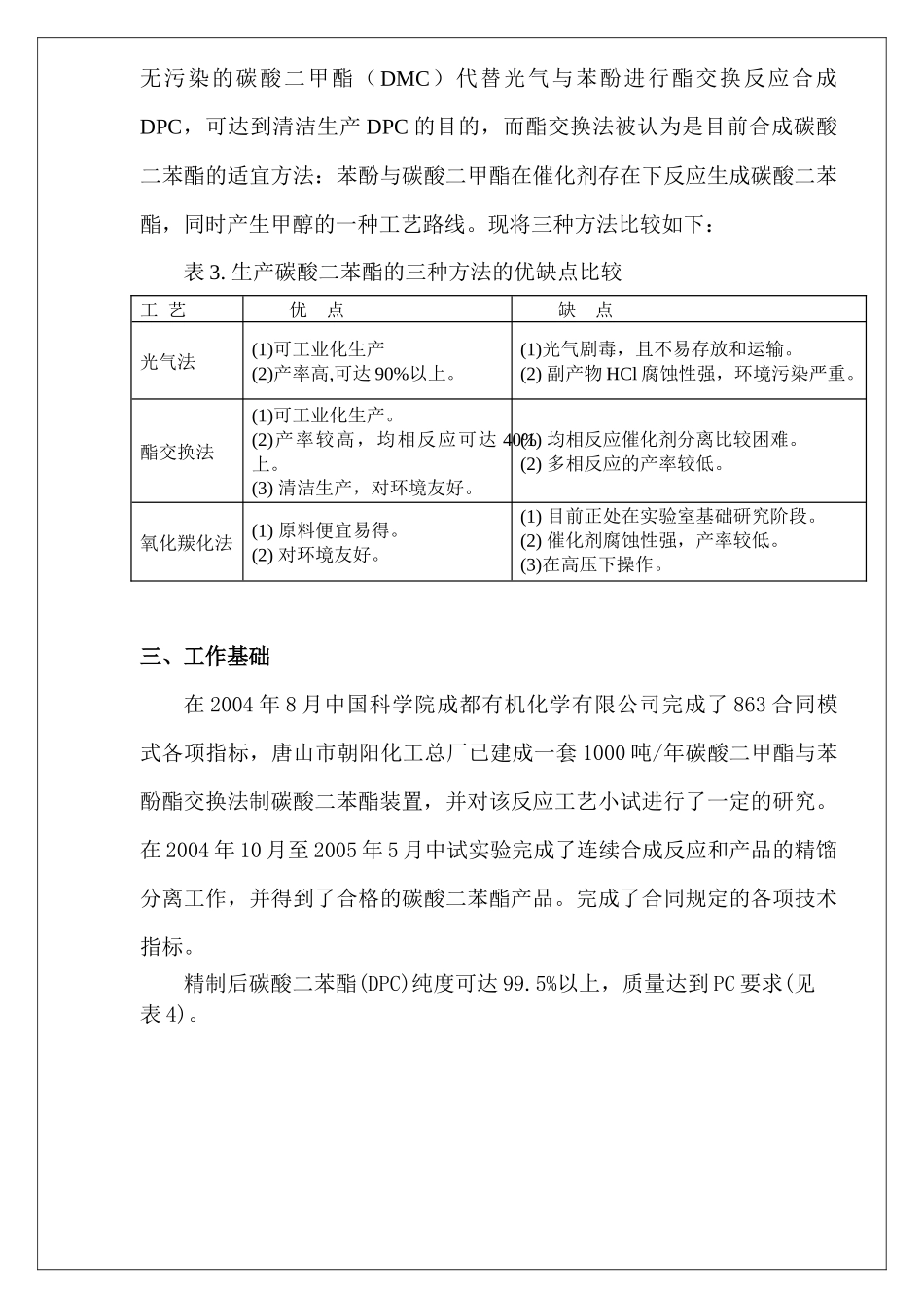 1万吨年碳酸二甲酯与苯酚酯交换法合成碳酸二苯酯项目建议书_第3页