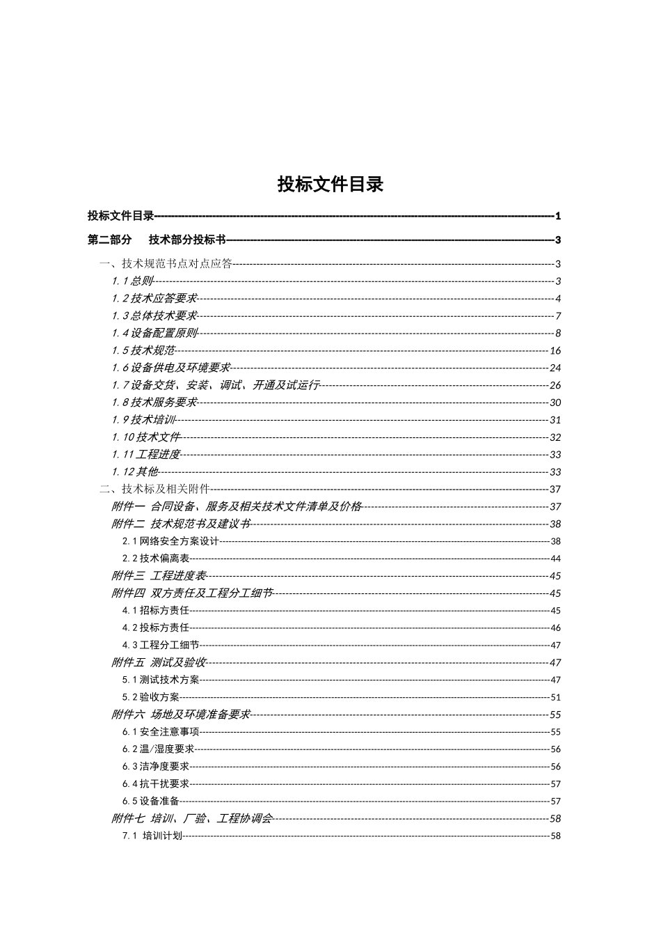 河南铁通第三方出口万兆防火墙入围选型采购竞争性谈判投标资料_第1页