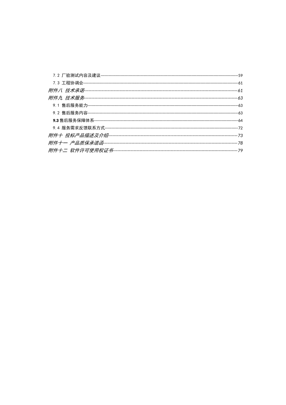 河南铁通第三方出口万兆防火墙入围选型采购竞争性谈判投标资料_第2页