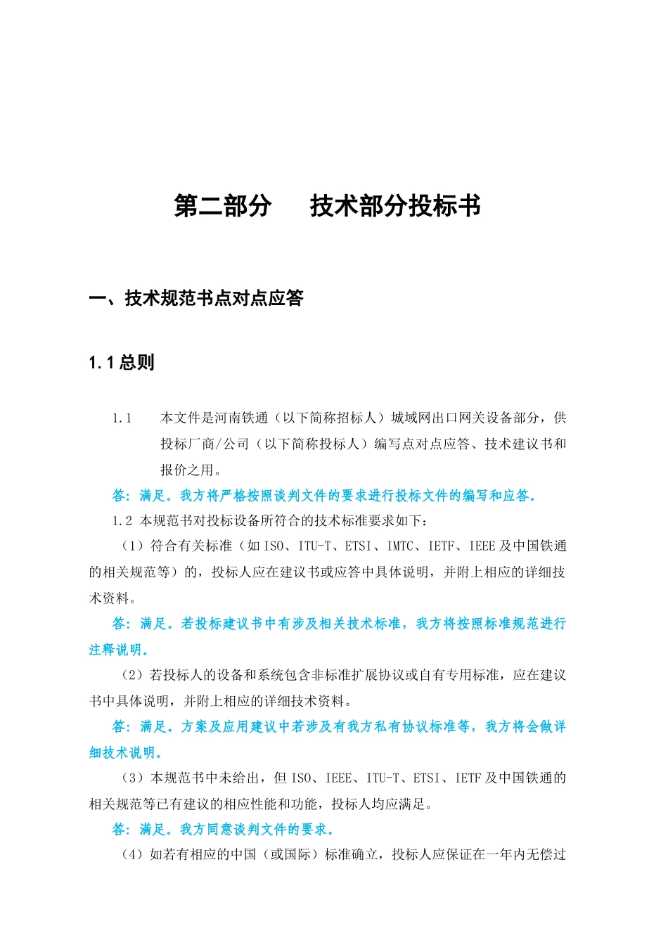 河南铁通第三方出口万兆防火墙入围选型采购竞争性谈判投标资料_第3页