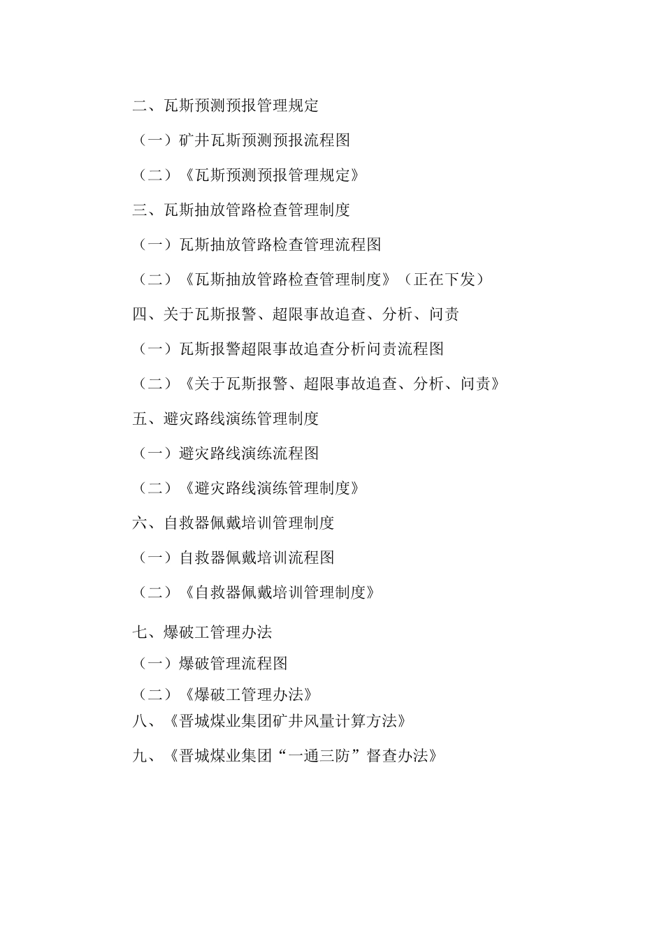 煤矿一通三防管理制度及流程图_第2页