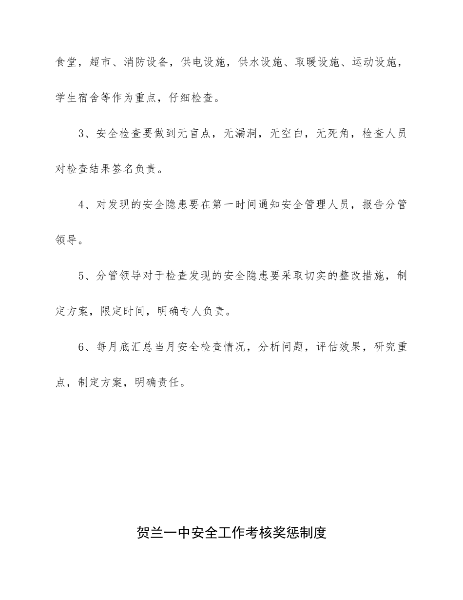 贺兰一中安全工作管理制度_第3页