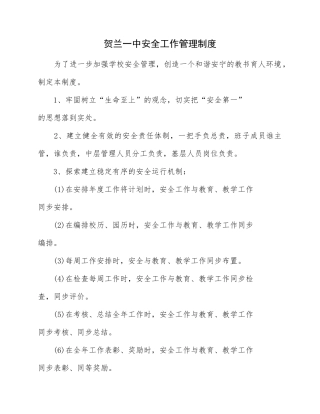 贺兰一中安全工作管理制度