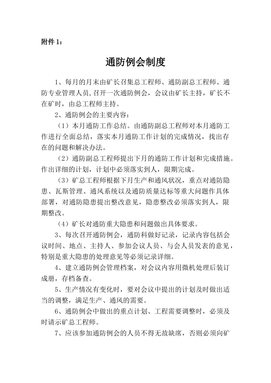 煤业有限公司一通三防管理制度_第3页