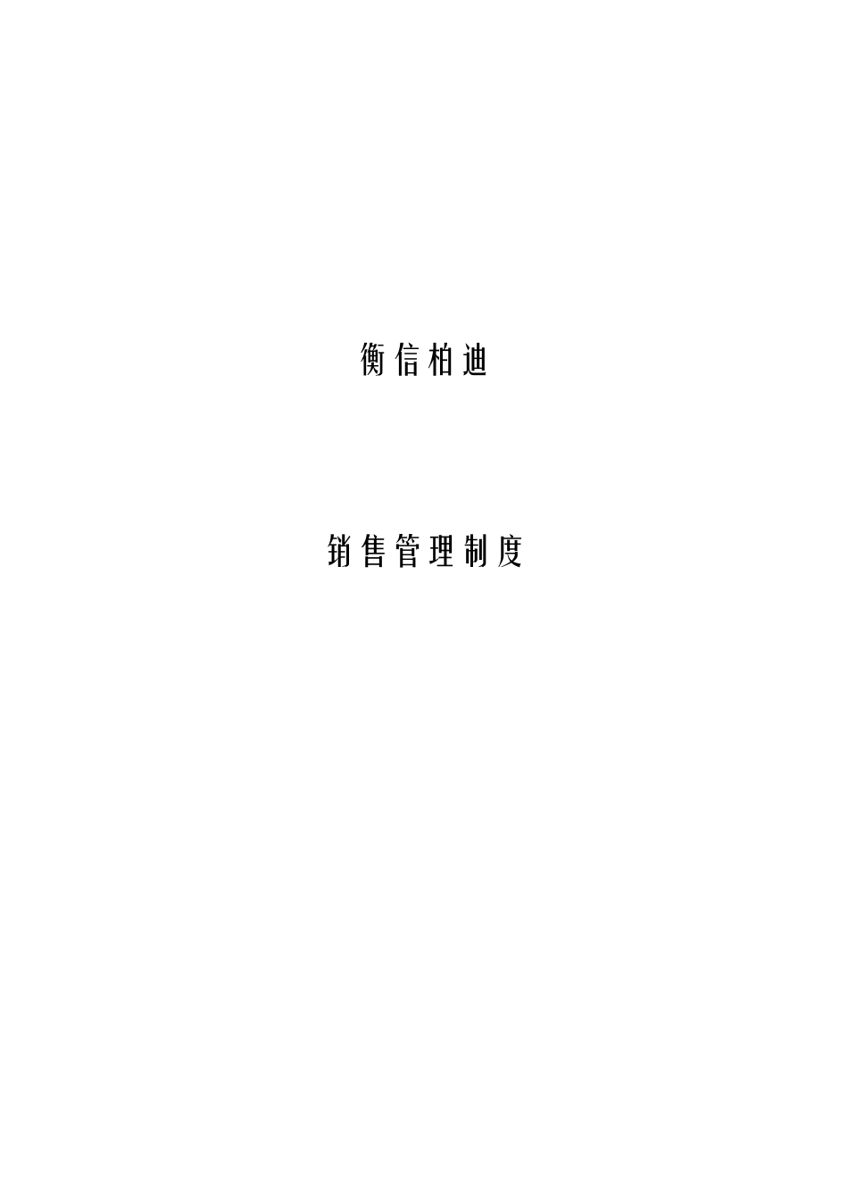 衡信柏迪销售管理制度_第1页